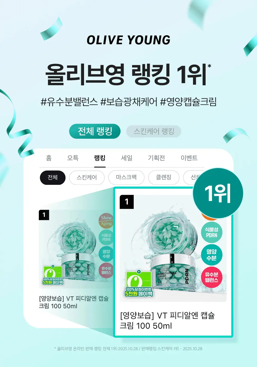 [영서PICK][영양보습] VT 피디알엔 캡슐크림 100 50ml 상세페이지 1